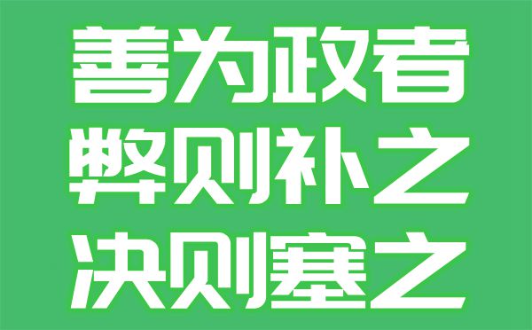 善为政者弊则补之决则塞之是什么意思