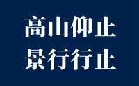 高山仰止,景行行止,虽不能至,心向往之的意思是什么？