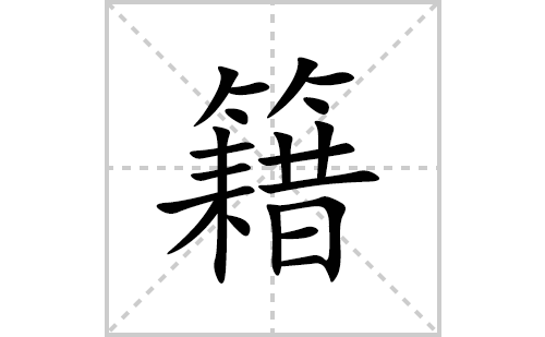 籍的笔顺笔画怎么写(籍的拼音、部首、解释及成语解读)