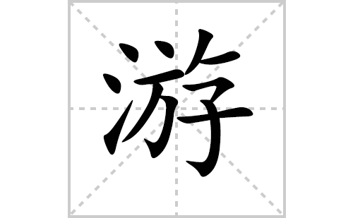 游的笔顺笔画怎么写（游的笔画、拼音、解释及成语详解）