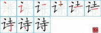 诗的笔顺笔画怎么写-解读汉字诗的笔画、拼音及成语组词