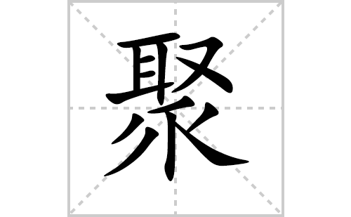 聚的笔顺笔画怎么写（聚的笔画、拼音、解释及成语详解）