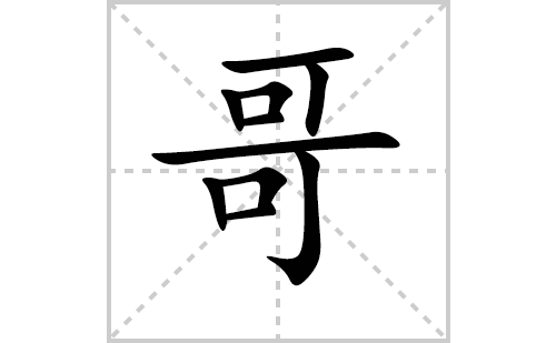 哥的笔顺笔画怎么写（哥的笔画、拼音、解释及成语详解）