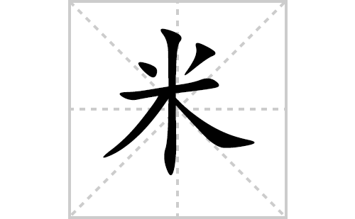 米的笔顺笔画怎么写（米的笔画、拼音、解释及成语详解）