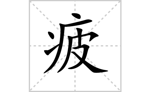 疲的笔顺笔画怎么写（疲的笔画、拼音、解释及成语详解）