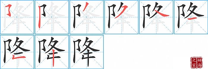 降的笔顺、笔画