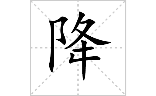 降的笔顺笔画怎么写（降的笔画、拼音、解释及成语详解）