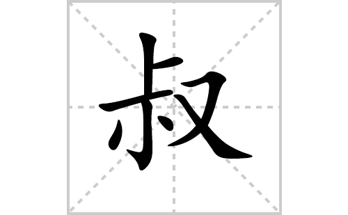 叔的笔顺笔画怎么写（叔的笔画、拼音、解释及成语详解）