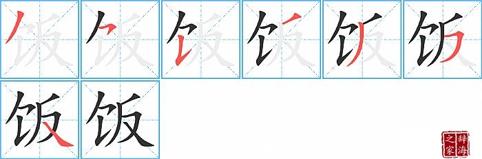 饭的笔顺、笔画