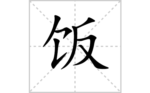 饭的笔顺笔画怎么写（饭的笔画、拼音、解释及成语详解）