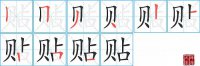 贴的笔顺笔画怎么写-解读汉字贴的笔画、拼音及成语组词