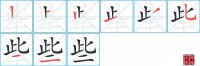 些的笔顺笔画怎么写-解读汉字些的笔画、拼音及成语组词
