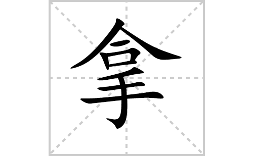 拿的笔顺笔画怎么写（拿的笔画、拼音、解释及成语详解）