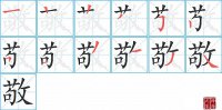 敬的笔顺笔画怎么写-解读汉字敬的笔画、拼音及成语组词