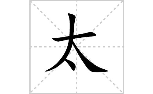 太的笔顺笔画怎么写（太的笔画、拼音、解释及成语详解）