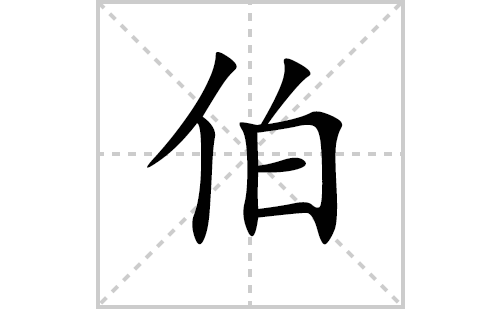 伯的笔顺笔画怎么写(伯的拼音、部首、解释及成语解读)