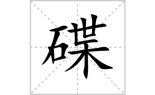 碟的笔顺笔画怎么写(碟的拼音、部首、解释及成语解读)