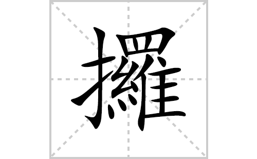 攞的笔顺笔画怎么写(攞的拼音、部首、解释及成语解读)