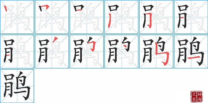 鹃的笔顺、笔画