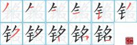 铭的笔顺笔画怎么写-汉字铭的拼音、部首及成语组词