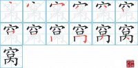 窝的笔顺笔画怎么写-汉字窝的拼音、部首及成语组词