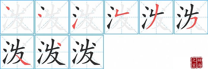 泼的笔顺、笔画