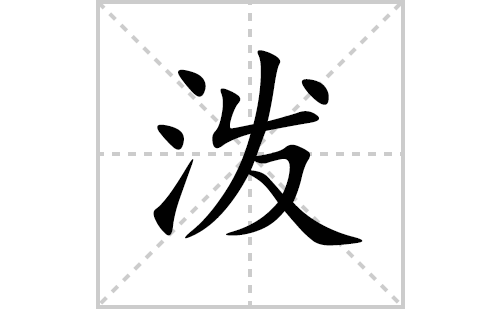 泼的笔顺笔画怎么写(泼的拼音、部首、解释及成语解读)