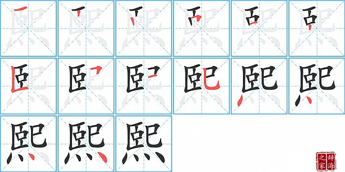 熙的笔顺、笔画