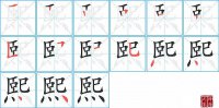 熙的笔顺笔画怎么写-汉字熙的拼音、