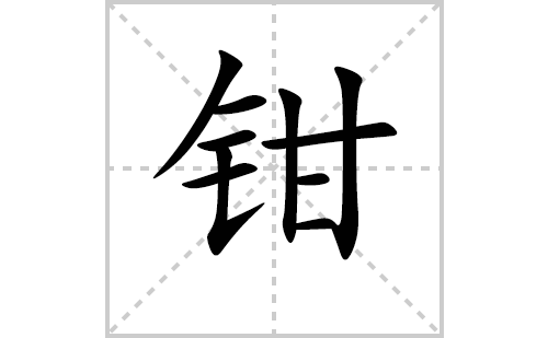 钳的笔顺笔画怎么写(钳的拼音、部首、解释及成语解读)