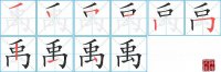 禹的笔顺笔画怎么写-汉字禹的拼音、部首及成语组词