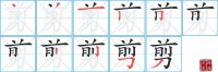 剪的笔顺笔画怎么写-汉字剪的拼音、部首及成语组词