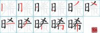 晞的笔顺笔画怎么写-汉字晞的拼音、部首及成语组词