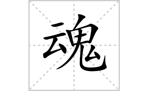 魂的笔顺笔画怎么写(魂的拼音、部首、解释及成语解读)