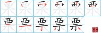 票的笔顺笔画怎么写-汉字票的拼音、部首及成语组词