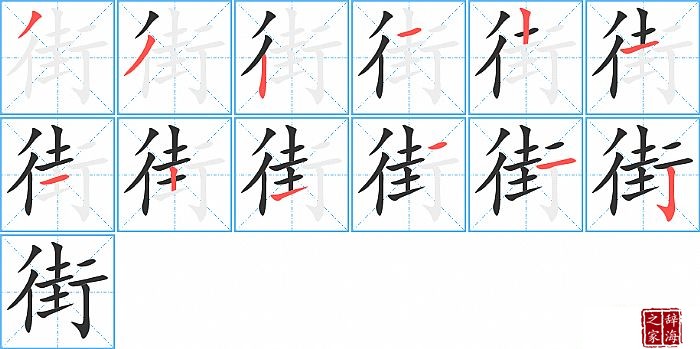 街的笔顺、笔画