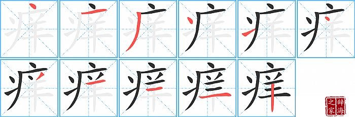 痒的笔顺、笔画