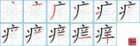 痒的笔顺笔画怎么写-汉字痒的拼音、部首及成语组词
