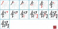 锅的笔顺笔画怎么写-汉字锅的拼音、