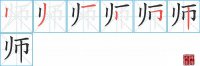 师的笔顺笔画怎么写-汉字师的拼音、部首及成语组词