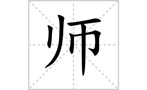 师的笔顺笔画怎么写(师的拼音、部首、解释及成语解读)