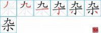 杂的笔顺笔画怎么写-汉字杂的拼音、部首及成语组词