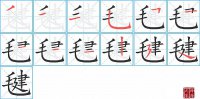 毽的笔顺笔画怎么写-汉字毽的拼音、部首及成语组词