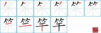 竿的笔顺笔画怎么写-汉字竿的拼音、部首及成语组词