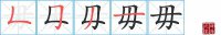 <b>毋的笔顺笔画怎么写-汉字毋的拼音、部首及成语组词</b>
