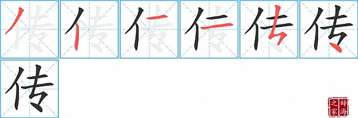 传的笔顺、笔画