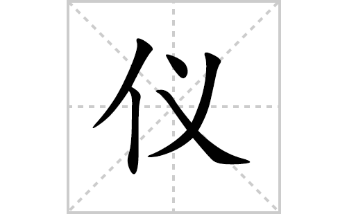 仪的笔顺笔画怎么写(仪的拼音、部首、解释及成语解读)