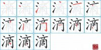 <b>滴的笔顺笔画怎么写-汉字滴的拼音、部首及成语组词</b>
