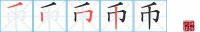 币的笔顺笔画怎么写-汉字币的拼音、部首及成语组词