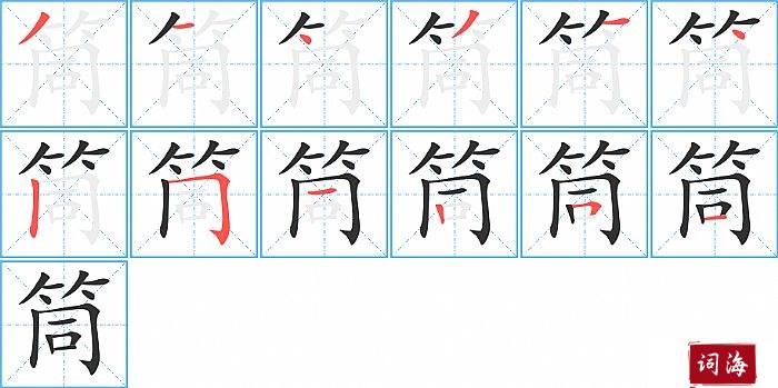 筒的笔顺、笔画